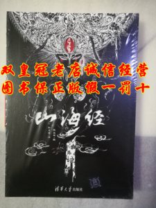 全新正版山海经平装2015年孙见坤陈丝雨 清华大学出版社文化地理