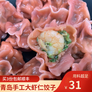 大虾仁水饺海鲜饺子速冻水饺纯手工水饺青岛特色500g