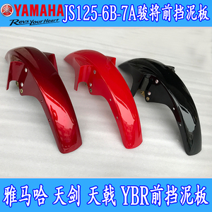 建设雅马哈天剑天戟JYM125-3E-8/YBES/JS125-6B-7C摩托车前挡泥板