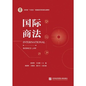 正版图书 国际商法 郭双焦，王云鹏 北京对外经济贸易大学9787566
