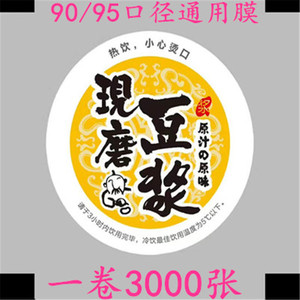 一次性现磨豆浆封口膜3000张塑料杯90/95口封口机通用奶茶封杯膜