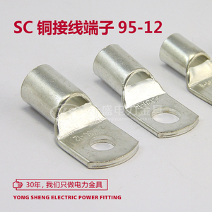 SC95-12窥口铜接线端子接线鼻 铜线耳 铜鼻子 电线连接 永盛金具