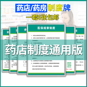 药店药房制度牌标牌医保规章制度违规处理药品经销存管理岗位监督台
