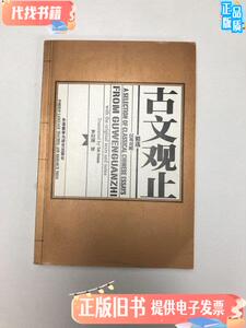 古文观止精选 罗经国 著 / 外语教学与研究出版社