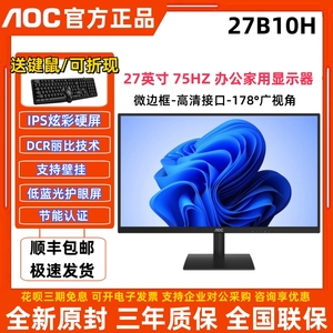 AOC显示器27英寸27B10H高清100Hz台式液晶IPS屏幕24B15XH办公电脑