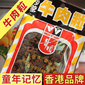 香港华园沙爹五香牛肉粒沙嗲味牛肉干80后经典怀旧休闲网红小零食