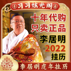 【习习】正品李居明2022虎年居明通胜月历挂历现货顺丰李居明正品