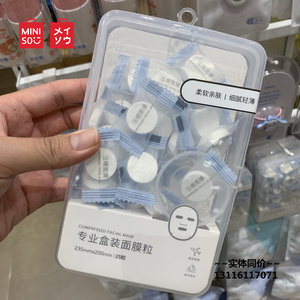 名创优品miniso盒装压缩面膜粒25粒送面膜碗柔软亲肤无纺布贴合