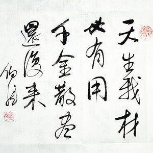 千金散尽还复来