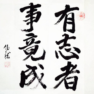 一尺行书斗方手写真迹有志者事竟成名家书法作品毛笔字画小品挂画