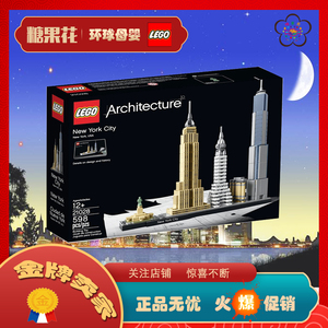【现货】lego/乐高积木21028建筑系列纽约街景益智拼搭玩具礼物