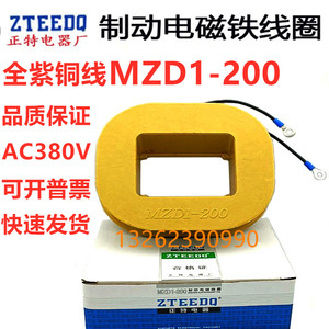 正特全铜线圈MZD1-200 100 300卷扬机交流制动电磁线圈380V紫铜线