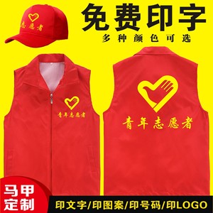 青年志愿者马甲logo定制党员义工红背心定做宣传促销服广告衫印字