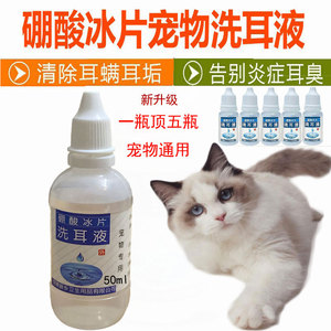 大瓶装硼酸冰片猫狗洗耳液滴耳朵真菌用于耳螨耳垢清洁除异味50ML