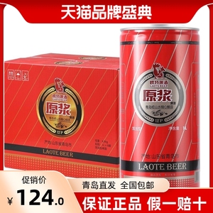 山东特产崂特原浆980mlX6桶红礼盒崂山泉水酿造麦芽度12纯酿啤酒