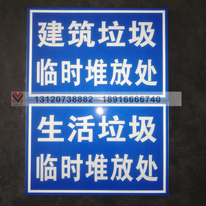 建筑垃圾堆放处标牌生活垃圾临时堆放点铝板反光标志牌户外标识牌