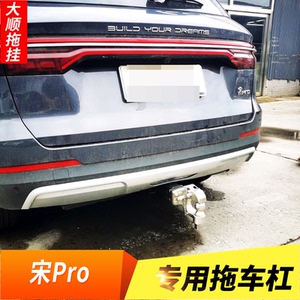 适用于比亚迪宋max改装拖车杠宋pro专用拖车钩保险杠后牵引防撞杠