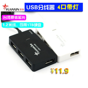 源欣 鑫彩YXH-52 USB分线器 USB HUB扩展 1.2米长线台式机分线器