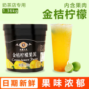 金桔柠檬果泥1.36kg奶茶店专用水果茶原料商用浓缩钵仔糕果酱配料