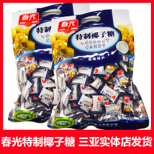 海南三亚特产春光特制原味椰子糖什锦糖椰子软糖结婚喜事糖果400g