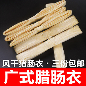 三包包邮/风干猪肠衣/广式广东自制香肠灌腊肠猪肠衣靓肠衣 50克