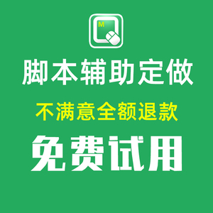 脚本定制按键精灵制作安卓苹果模拟器脚本挂机网页游戏辅助软件