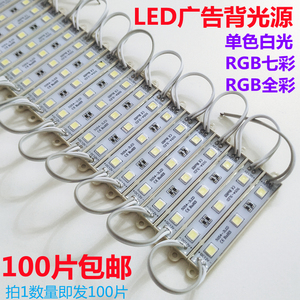 LED发光模组块背光源5054防水贴片5050RGB七彩全彩招牌广告吸塑字