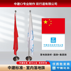 中国建筑ci落地旗2米立式中建室内会议室旗杆不锈钢红色旗帜定制