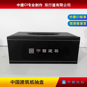 中国建筑长方形纸巾盒办公室简约纸抽盒中建ci黑色皮革多功能收纳