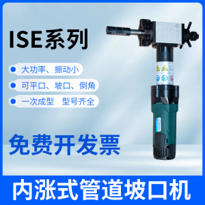ISE内涨式管道坡口机电动手持式不锈钢管子圆管外卡式平口磨口机