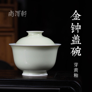 尚泽轩景雨工坊芽黄釉金钟盖碗景德镇陶瓷手工纯手工中式茶具茶碗