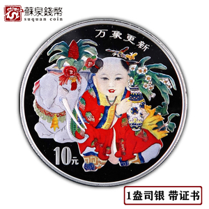 1998年传统吉祥物万象更新彩色纪念银币 带证书 1盎司 万象银币