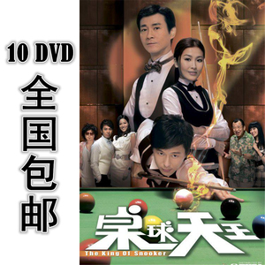 桌球天王 10*dvd 20集全 国语 高清 包邮 郑少秋 周丽淇 邓健泓