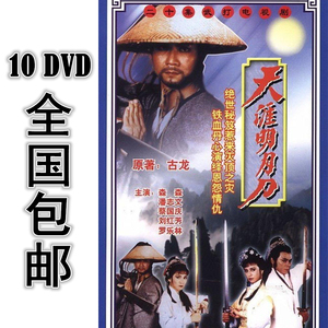 天涯明月刀 85版 10dvd 20集全 国语 高清 包邮 潘志文 罗乐林