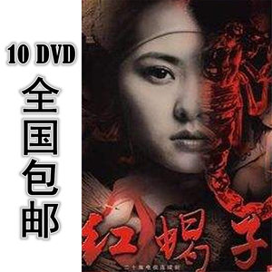 红蝎子 10*dvd 20集全 国语 全国包邮 陈艺戈 鲁昕 白灵