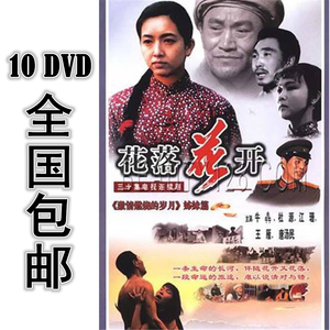 花落花开 10dvd 25集全 国语中字 高清 包邮 江珊 牛犇 杜源