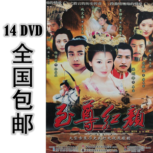至尊红颜 14dvd 42集 国语中字 高清 包邮 贾静雯 赵文卓 保剑锋