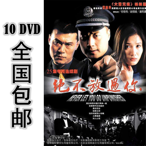 绝不放过你 10dvd 25集全 国语 包邮 任程伟 潘雨辰