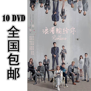 浪漫输给你 10dvd 20集全 国语 高清 包邮 宋芸桦 张立昂