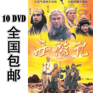 西游记 10dvd 30集全 国语 高清 包邮 江华 张卫健