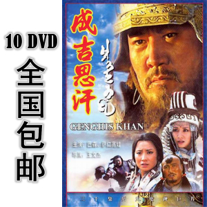 成吉思汗 10dvd 30集全 国语 高清 包邮 巴森 萨仁高娃 赵恒煊
