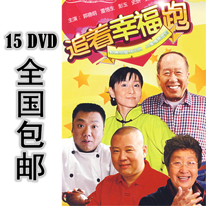 追着幸福跑 15dvd 60集全 国语中字 高清 包邮 郭德纲 彭玉 雷恪