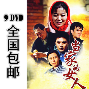当家的女人 9dvd 18集全 国语中字 高清 包邮 王茜华 孙涛