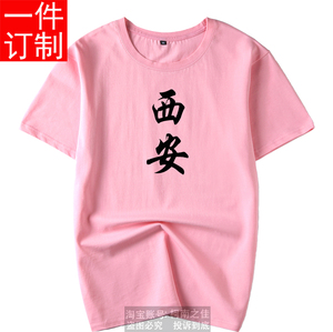 中国西安旅游短袖t恤6xl旅行团纪念文化衫团队装个人定制衣服diy