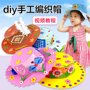 新eva编织帽子儿童diy手工制作材料包幼儿园亲子编织区半成品玩具