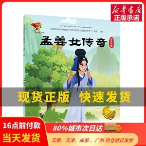 常德汉剧:孟姜女传奇/戏曲故事绘本 九天星 连环画出版社 新华书店