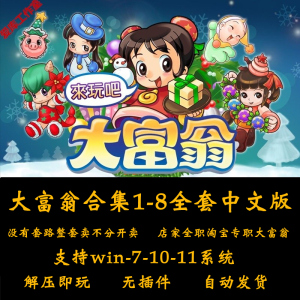 大富翁4 1 2 3 5 6 7 8 合集中文版 pc电脑游戏下载 单机经典游戏