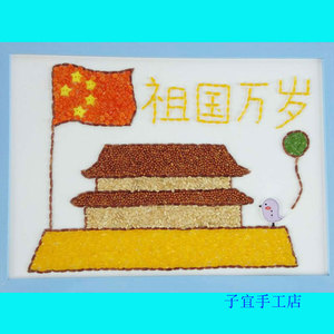益智儿童手工diy材料包豆子种子贴画创意新颖五谷杂粮画祖国万岁