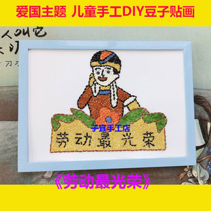 益智手工diy创意五谷杂粮种子豆子粘贴画幼儿园材料包劳动最光荣