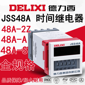 德力西 时间控制器JSS48A-S/-2Z/-3/-C DH48S AC220V DC24V继电器